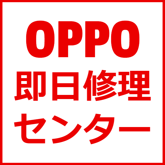 修理料金 | OPPO即日修理センター